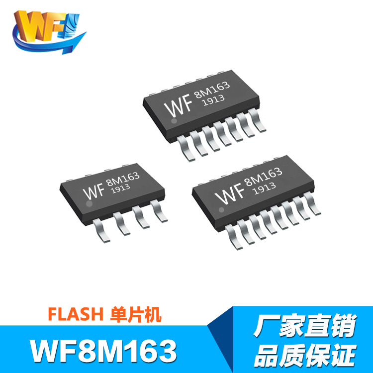 WF8M163 內(nèi)置E方單片機