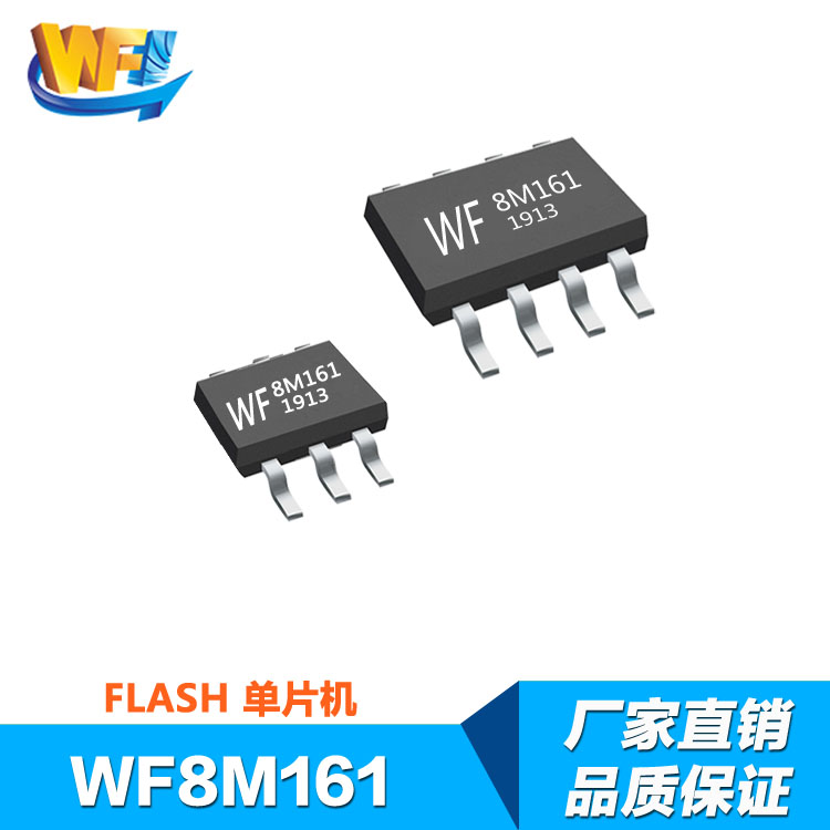 WF8M161 內(nèi)置E方單片機
