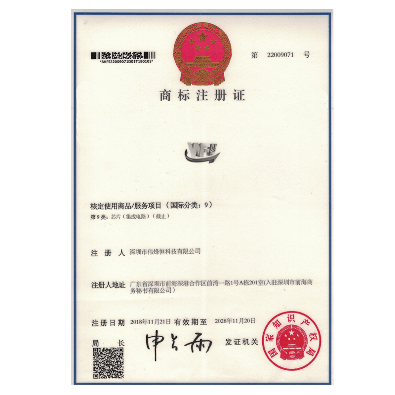 偉烽恒商標(biāo)注冊(cè)證書(shū)