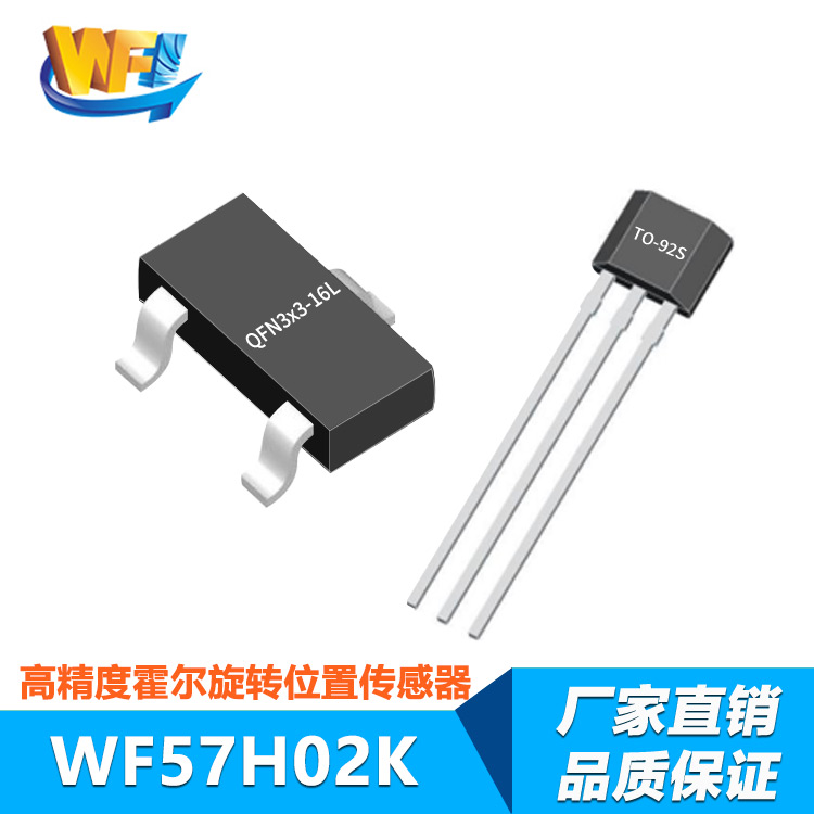 WF57H02K低功耗、高精度2D霍爾旋轉(zhuǎn)位置傳感器