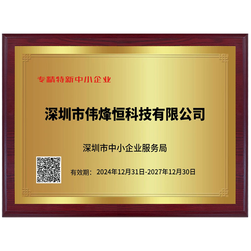 偉烽恒2025特新中小企業(yè)證書(shū)
