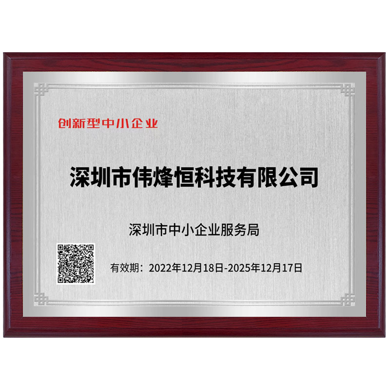 偉烽恒創(chuàng)新型企業(yè)榮譽(yù)證書(shū)